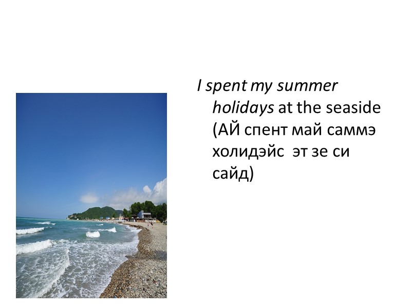 I spent my summer holidays at the seaside (АЙ спент май саммэ холидэйс 